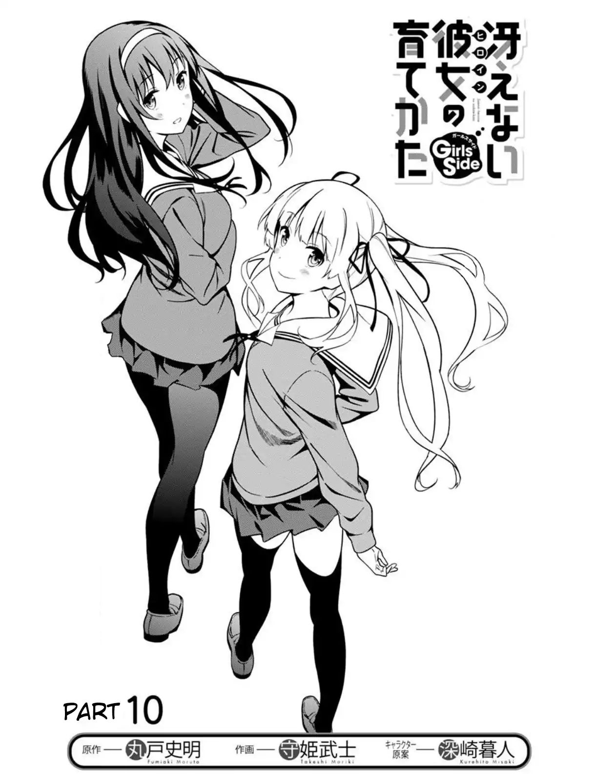 Saenai Kanojo No Sodatekata: Girls Side - Vol.2 Chapter 10