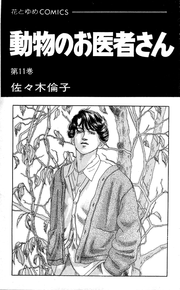 Doubutsu No Oishasan - Vol.11 Chapter 100