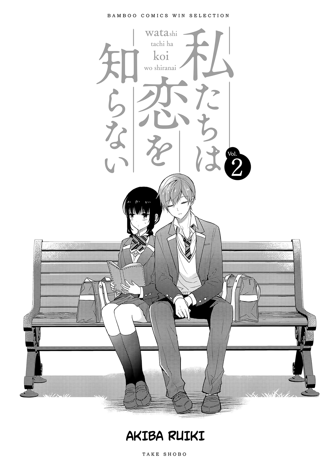 Watashitachi Wa Koi Wo Shiranai - Vol.2 Chapter 18.1: Volume Extras