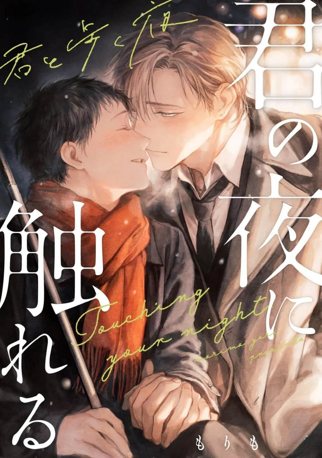 Extra Oneshot “Kimi To Aruku Yoru” - Chapter 1