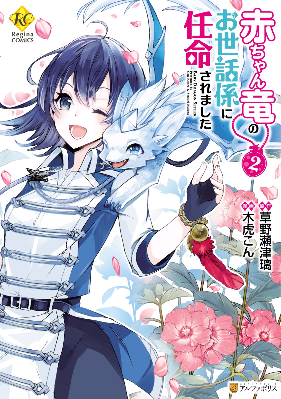 Akachan Ryuu No Osewagakari Ni Ninmei Saremashita - Vol.2 Chapter 8