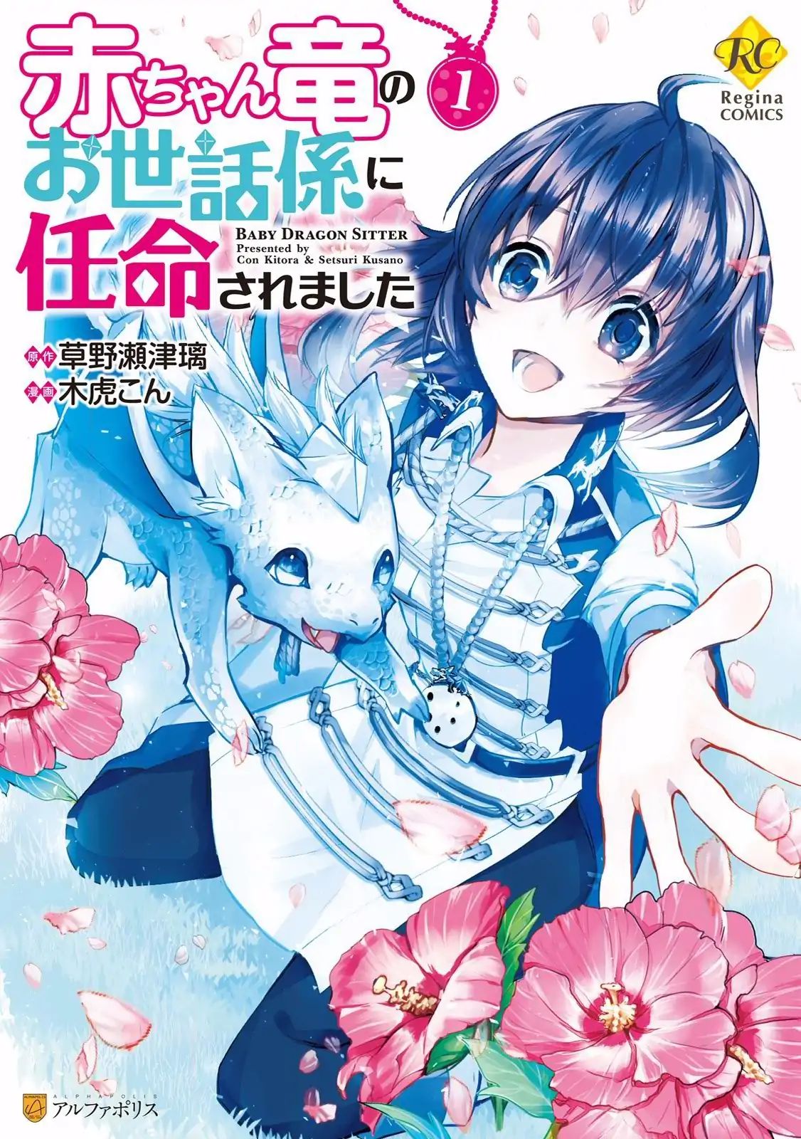 Akachan Ryuu No Osewagakari Ni Ninmei Saremashita - Vol.1 Chapter 1