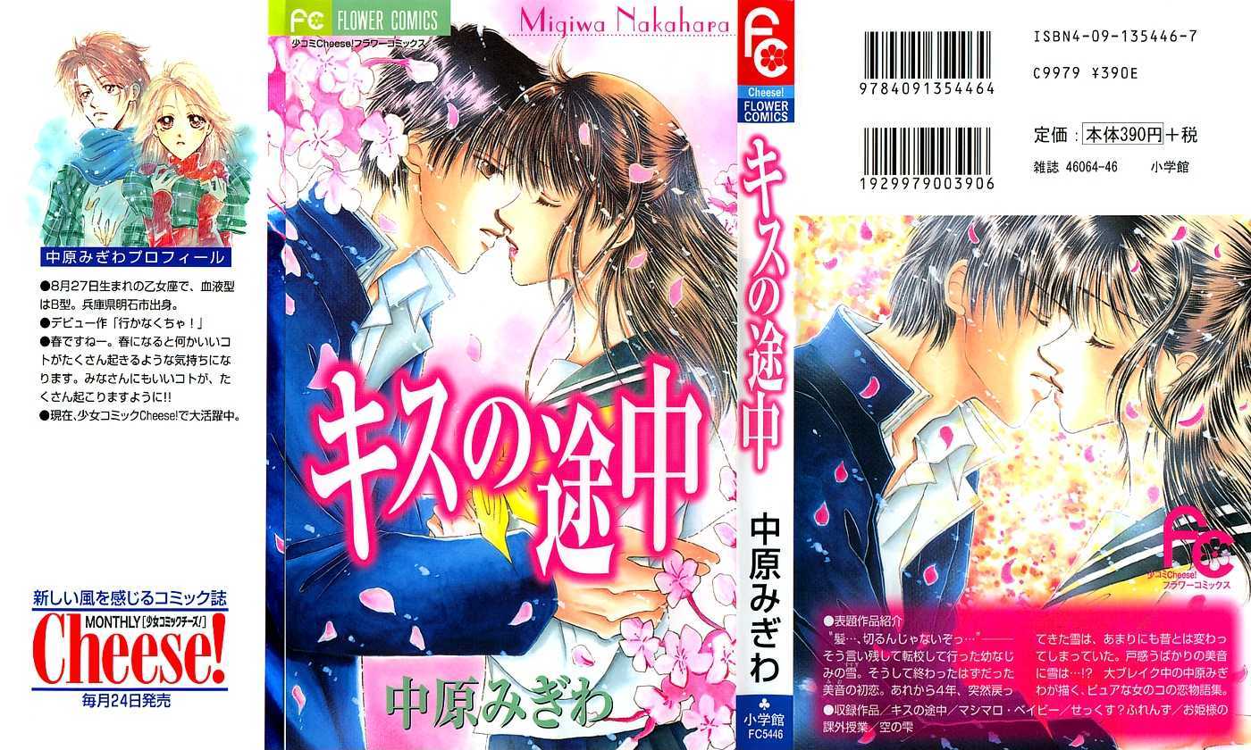 Kiss No Tochuu - Vol.1 Chapter 1