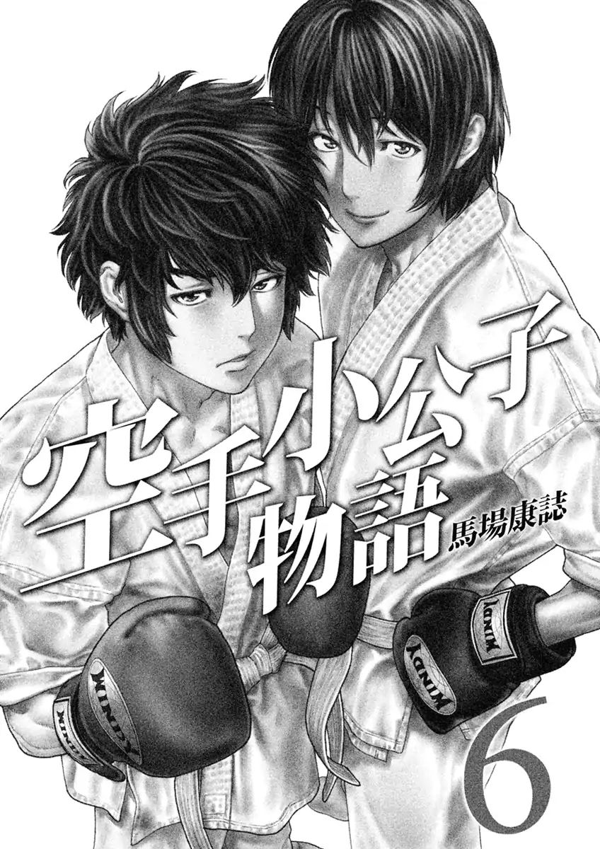 Karate Shoukoushi Monogatari - Vol.6 Chapter 52: At Your Back