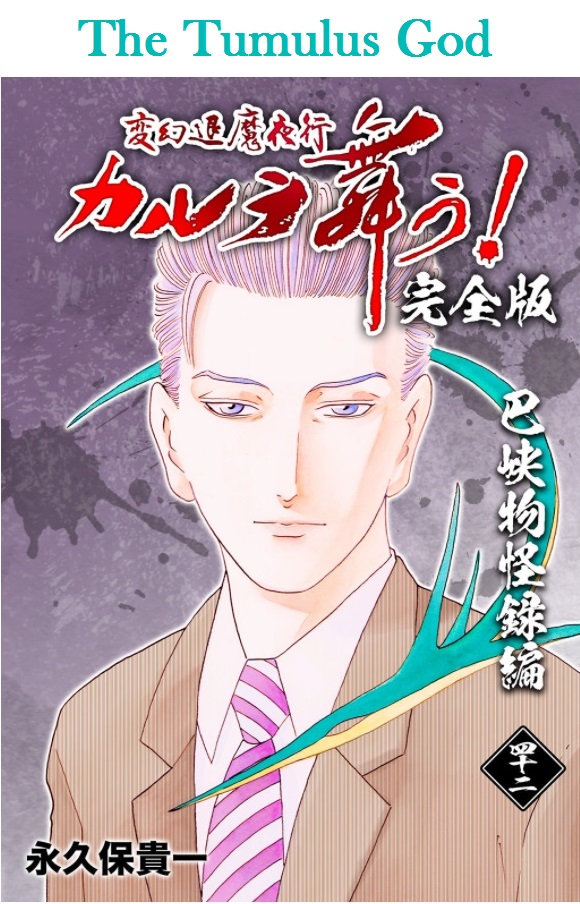 Shin Karura Dance! - Vol.6 Chapter 25: The Tumulus God