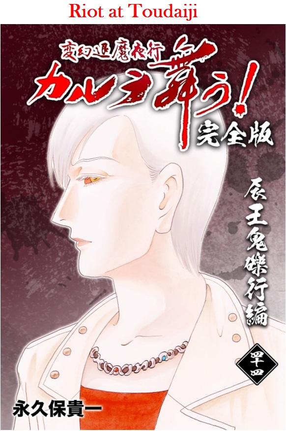 Shin Karura Dance! - Vol.8 Chapter 31: Riot At Toudaiji