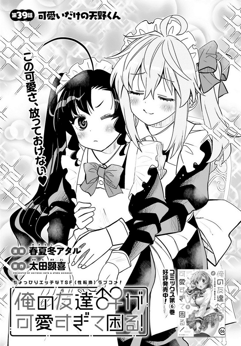 I Am Worried That My Childhood Friend Is Too Cute! - Vol.7 Chapter 39