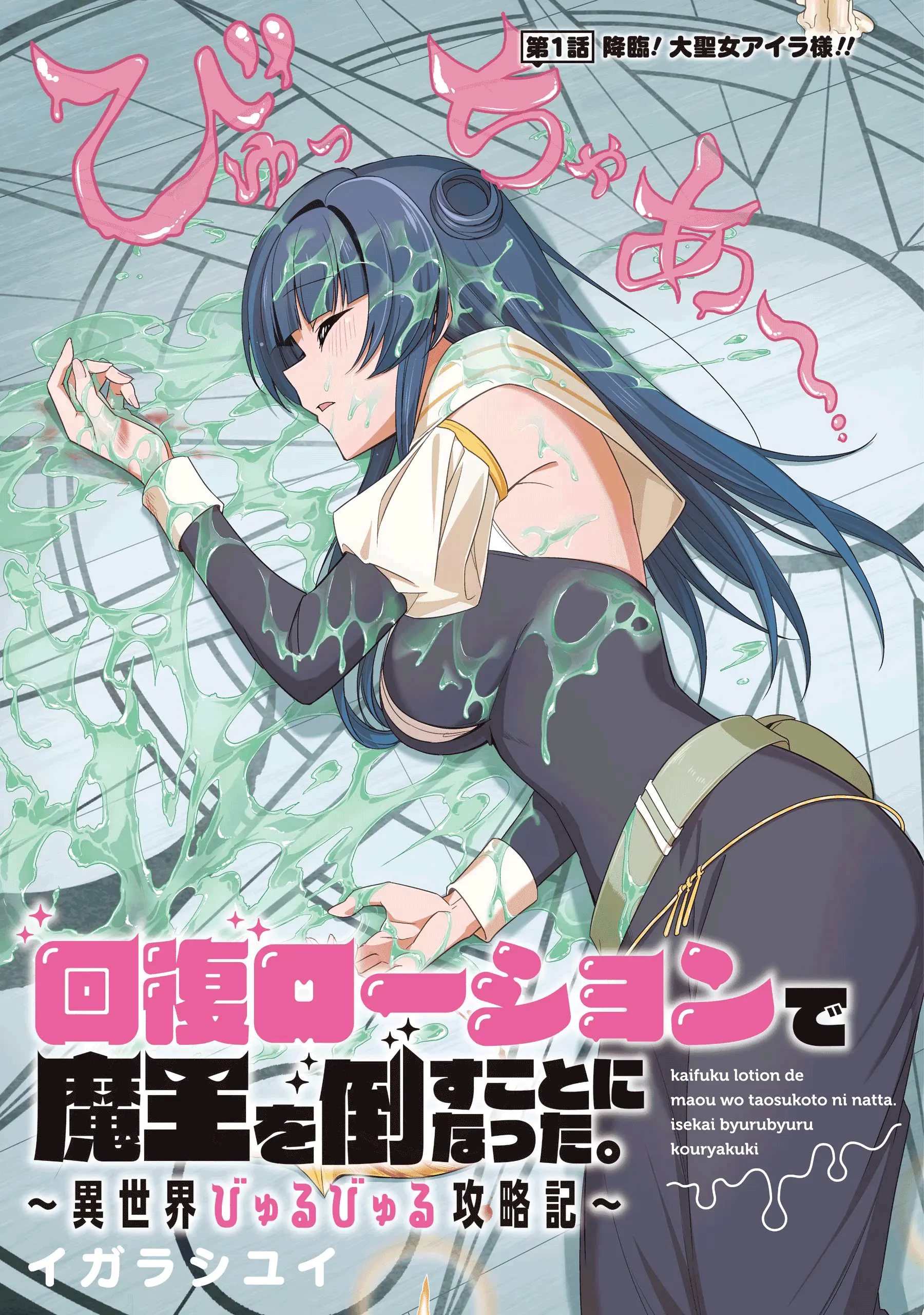 Kaifuku Lotion De Maou Wo Taosu Koto Ni Natta. - Vol.1 Chapter 1: Arrival! The Great Saint Aira!