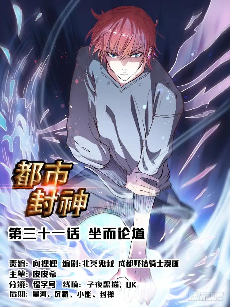 Urban God - Chapter 31