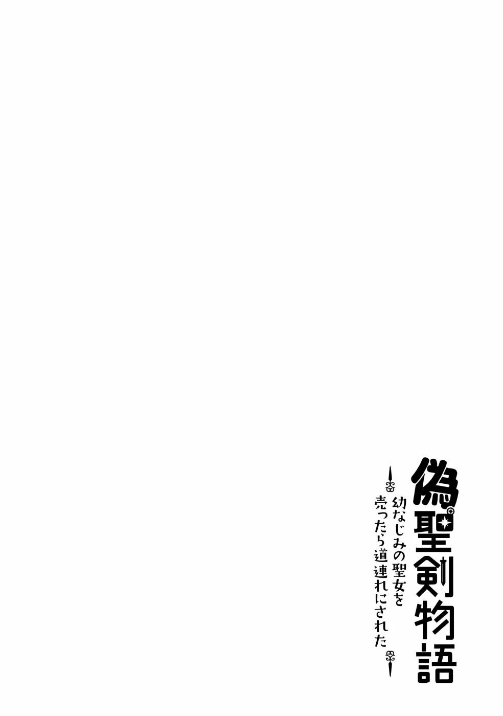 Nise Seiken Monogatari: Osananajimi No Seijo O Uttara Michizure Ni Sareta - Chapter 21.2