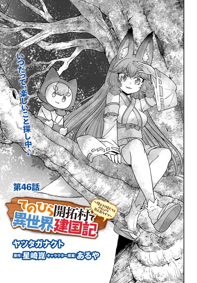 Tenohira Kaitaku Mura De Isekai Kenkokuki: Fueteku Yome-Tachi To Nonbiri Mujintou Life - Chapter 46