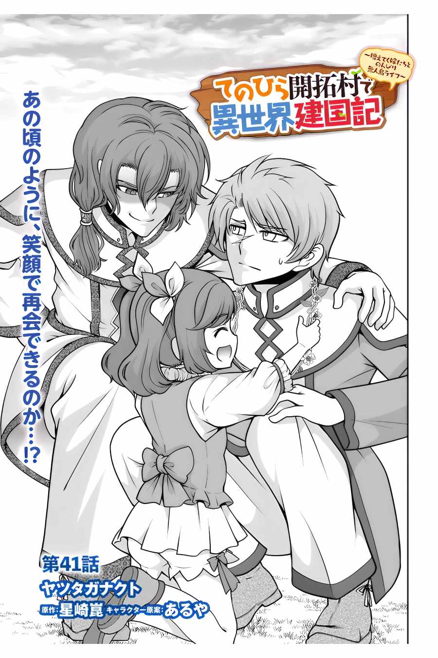 Tenohira Kaitaku Mura De Isekai Kenkokuki: Fueteku Yome-Tachi To Nonbiri Mujintou Life - Chapter 41