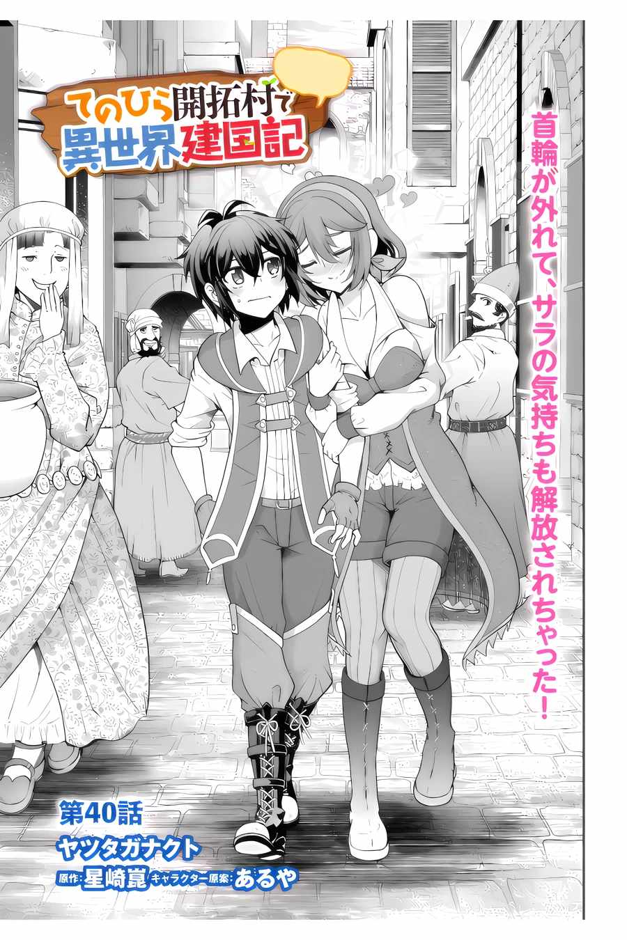 Tenohira Kaitaku Mura De Isekai Kenkokuki: Fueteku Yome-Tachi To Nonbiri Mujintou Life - Chapter 40