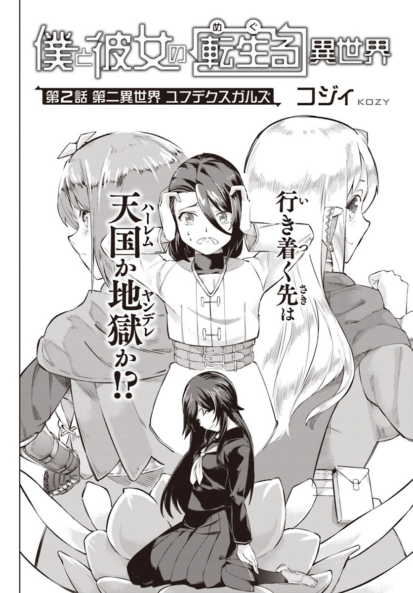 Boku To Kanojo No Meguru Isekai - Chapter 2: Yandere Heaven Or Hell