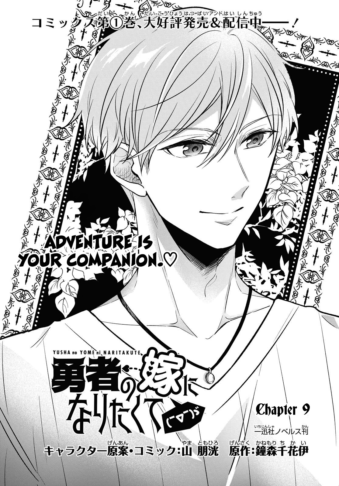 I Want To Become The Hero's Bride (￣∇￣)ゞ - Chapter 9