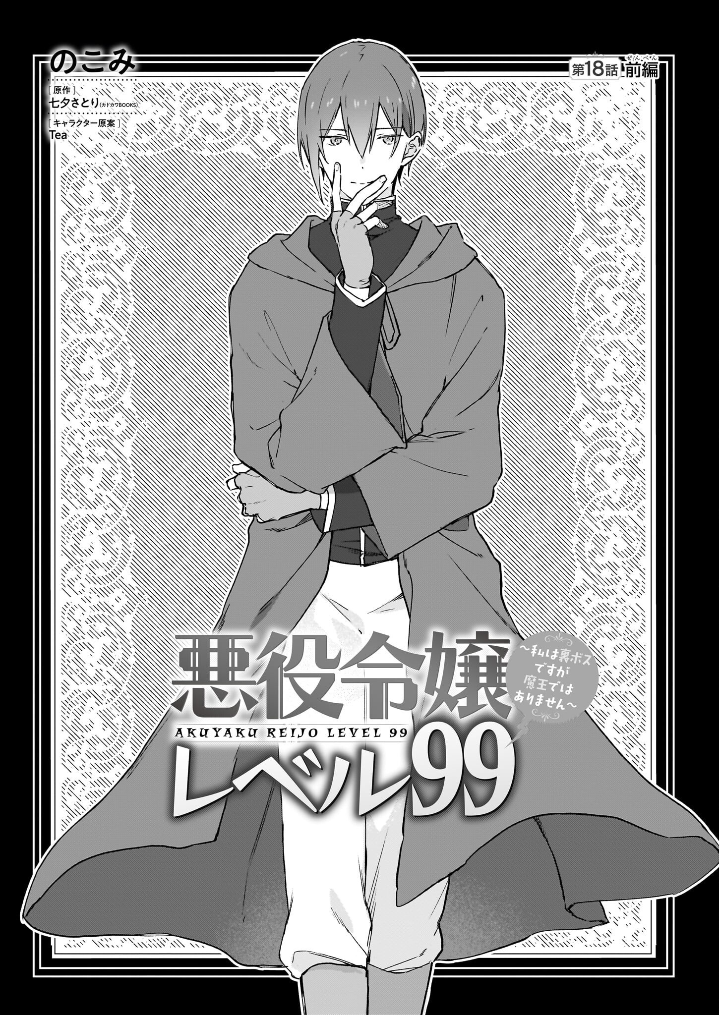 Villainess Level 99 ~I May Be The Hidden Boss But I'm Not The Demon Lord~ - Chapter 18.1