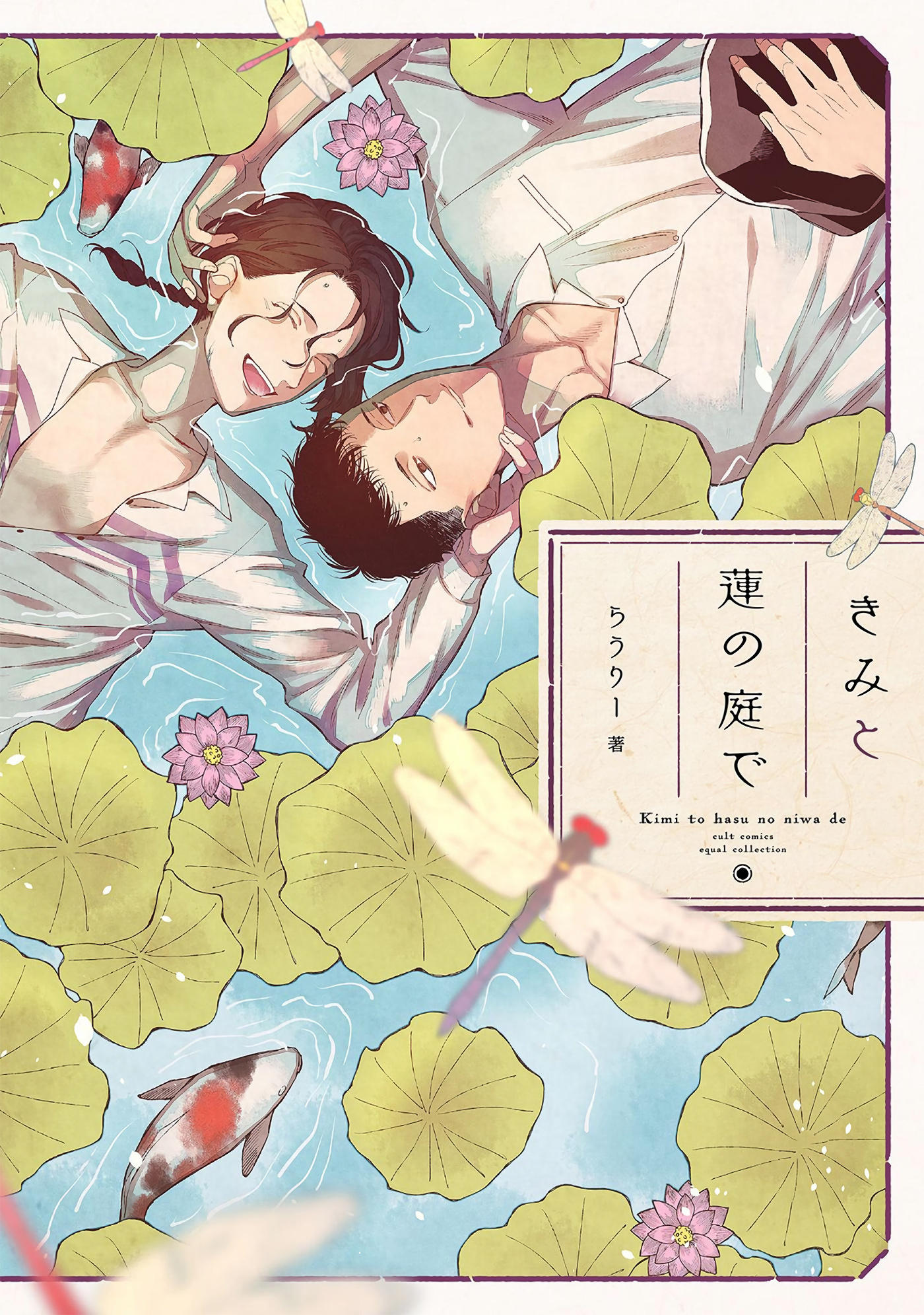 Kimi To Hasu No Niwa De - Vol.1 Chapter 1