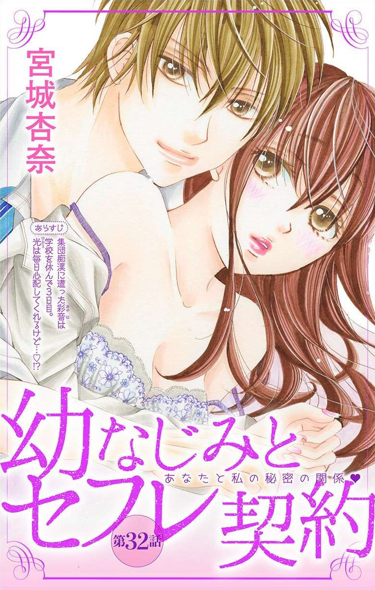 Osananajimi To Sefure Keiyaku - Vol.8 Chapter 32