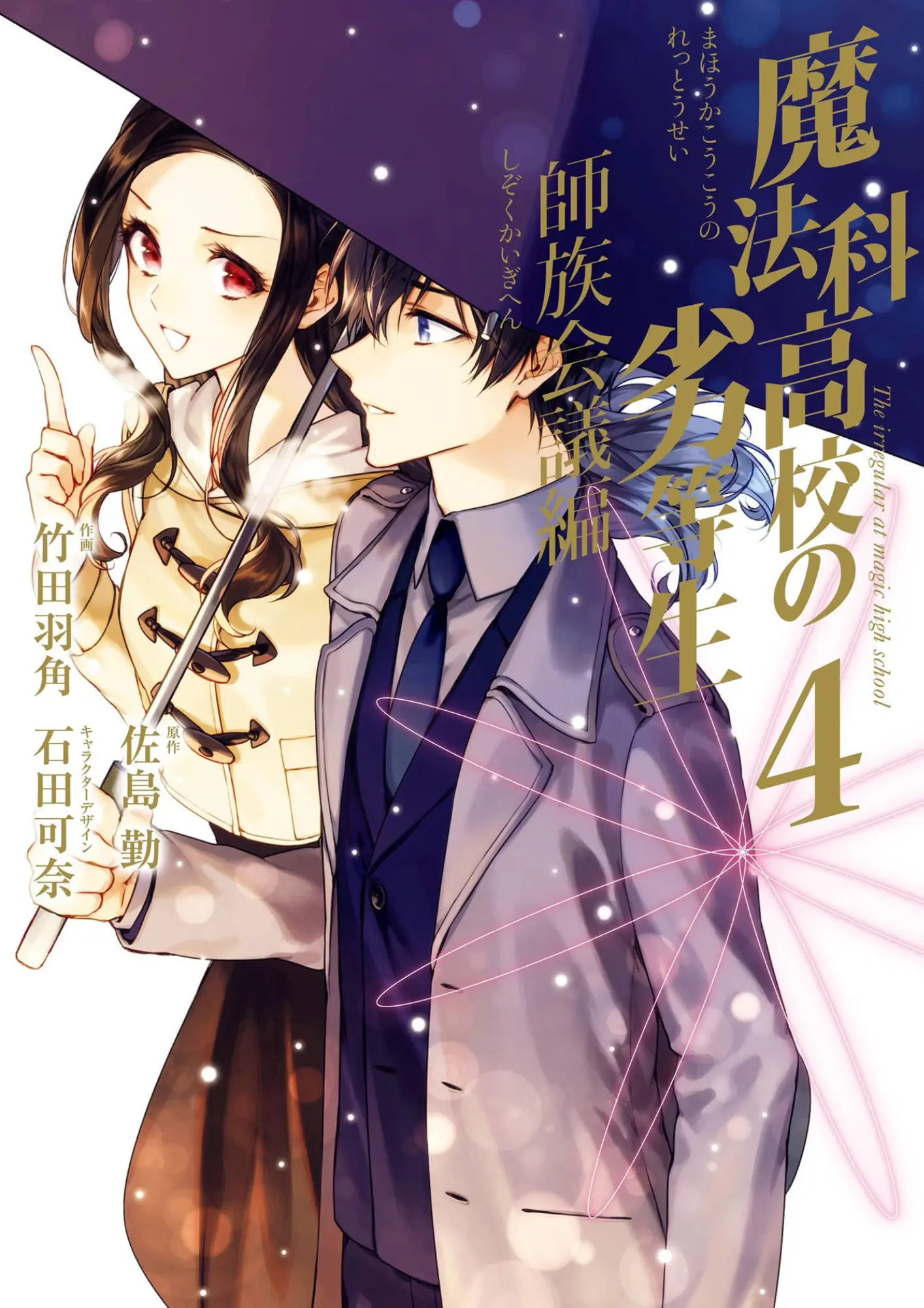 Mahouka Koukou No Rettousei - Shizoku Kaigi-Hen - Vol.4 Chapter 16: Cooperation