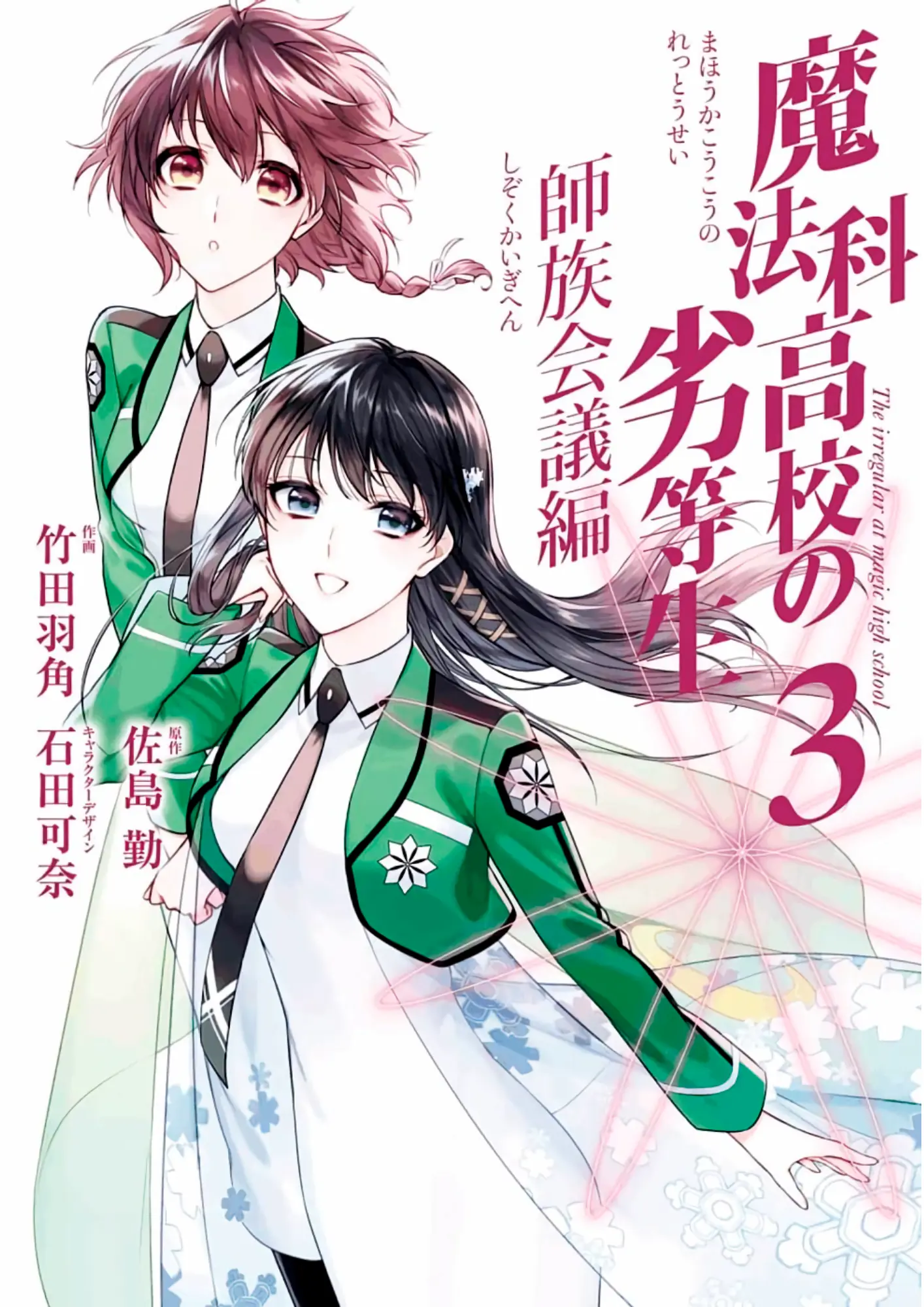 Mahouka Koukou No Rettousei - Shizoku Kaigi-Hen - Vol.3 Chapter 11: The Master Clans Conference (3)