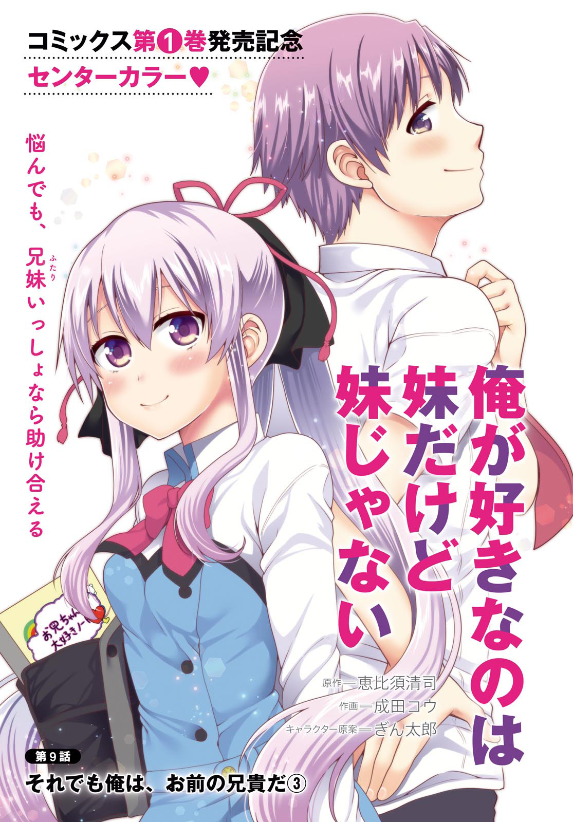 Ore Ga Suki Nano Wa Imouto Dakedo Imouto Ja Nai - Vol.2 Chapter 9: Even So, I Am Your Older Brother (3)