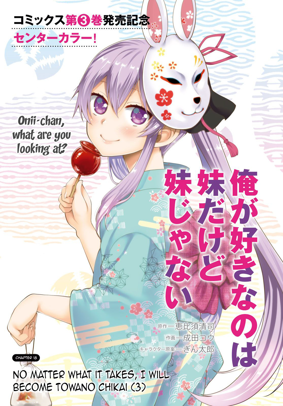 Ore Ga Suki Nano Wa Imouto Dakedo Imouto Ja Nai - Vol.4 Chapter 18: No Matter What It Takes, I Will Become Towano Chikai (3)