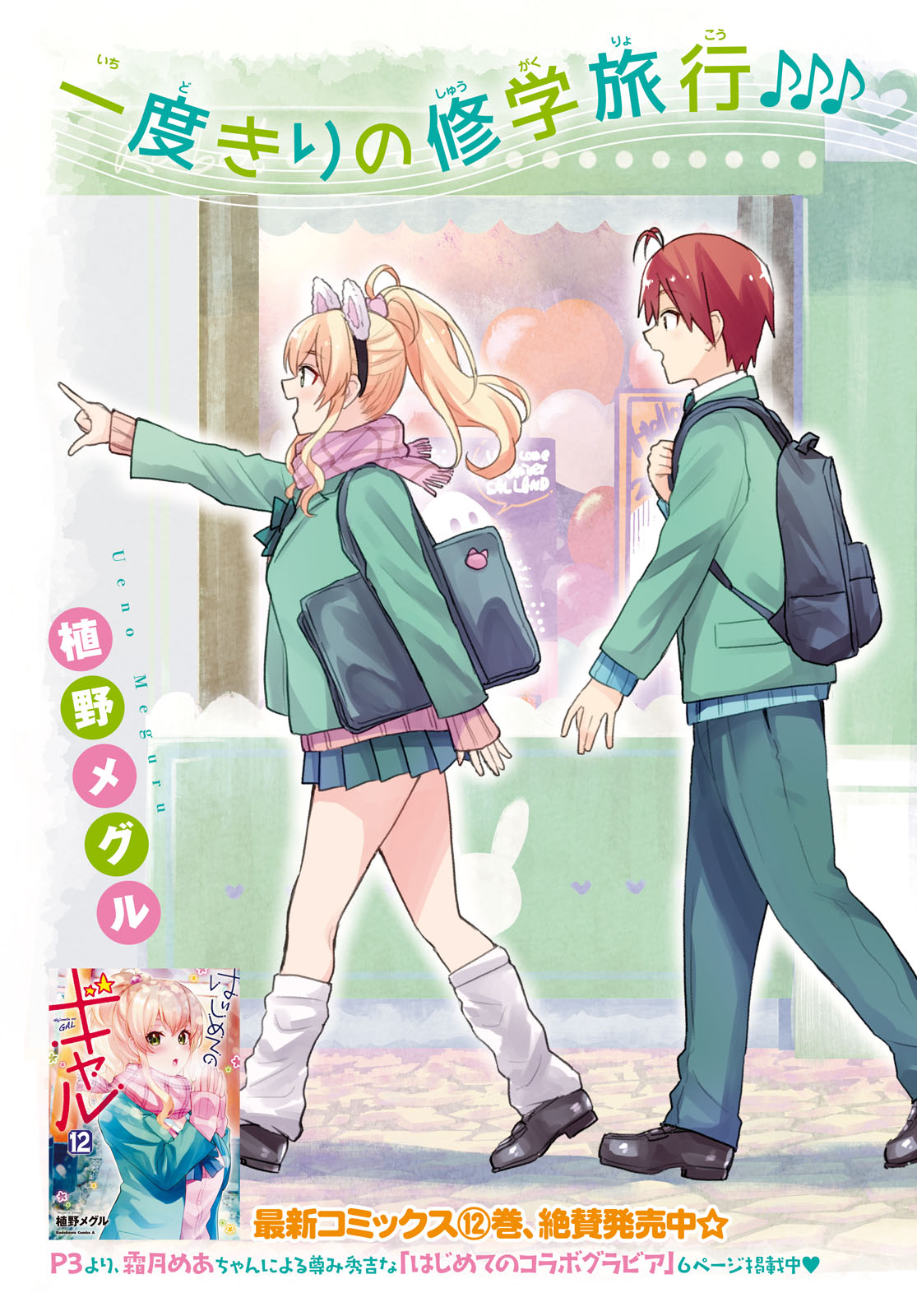 Hajimete No Gal - Vol.13 Chapter 115: The First Theme Park