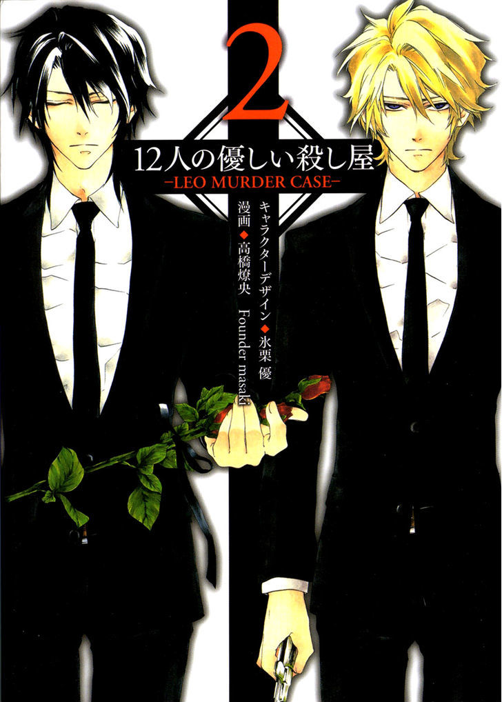 12 Nin No Yasashii Koroshiya - Leo Murder Case - Vol.02 Chapter 10.5