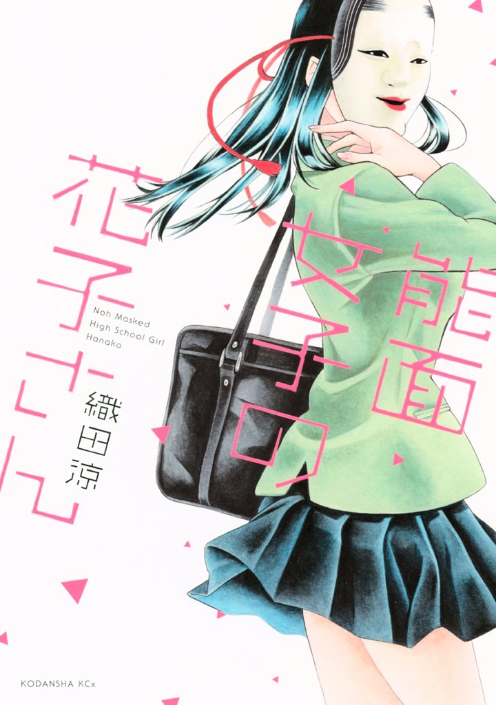 Noumen Joshi No Hanako-San - Vol.1 Chapter 1 : Hanako-San Becomes A High School Girl.