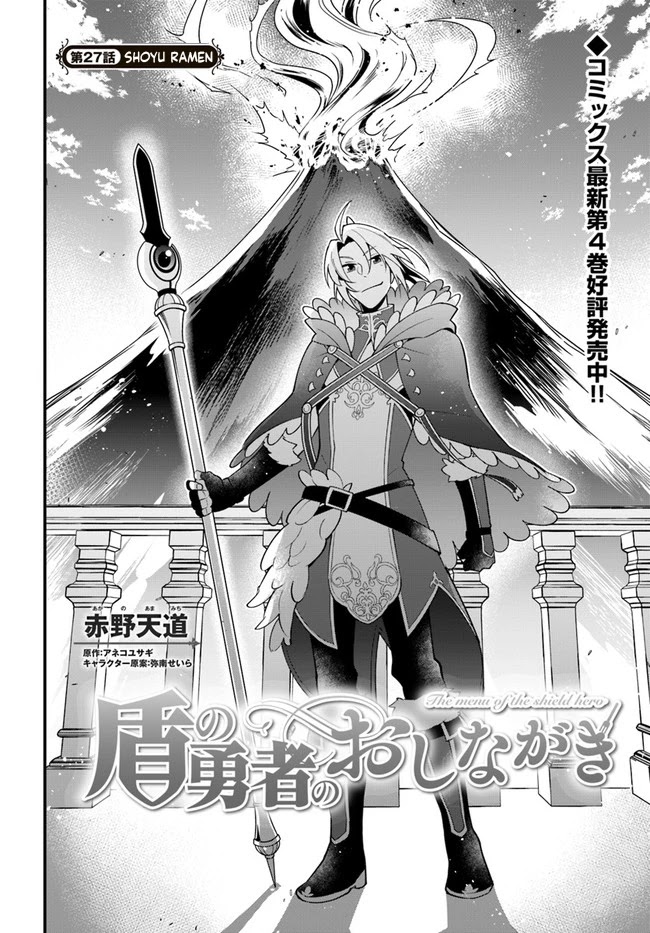 Tate No Yuusha No Oshi Nagaki - Chapter 27: Shoyu Ramen