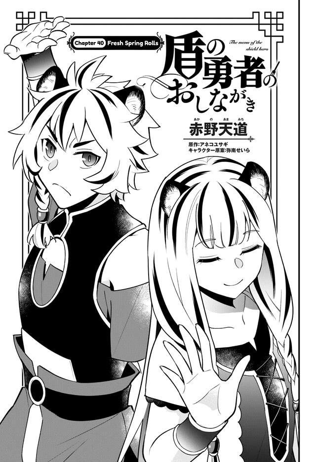 Tate No Yuusha No Oshi Nagaki - Vol.7 Chapter 40: Fresh Spring Rolls