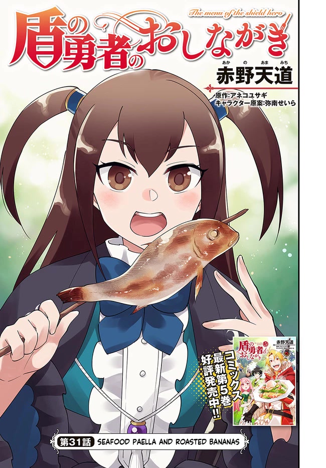 Tate No Yuusha No Oshi Nagaki - Chapter 31: Seafood Paella And Roasted Bananas