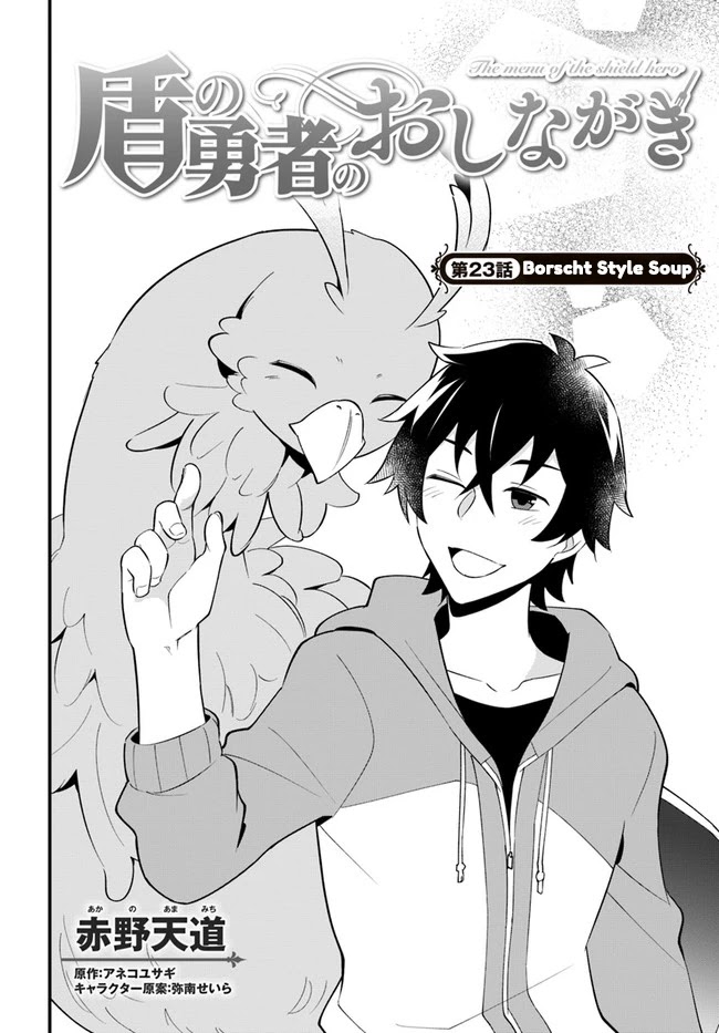 Tate No Yuusha No Oshi Nagaki - Chapter 23