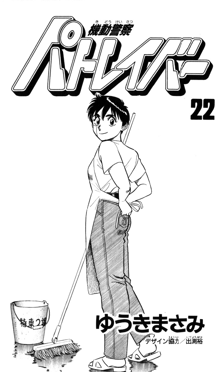 Kidou Keisatsu Patlabor - Vol.22 Chapter 19.04: Ingram