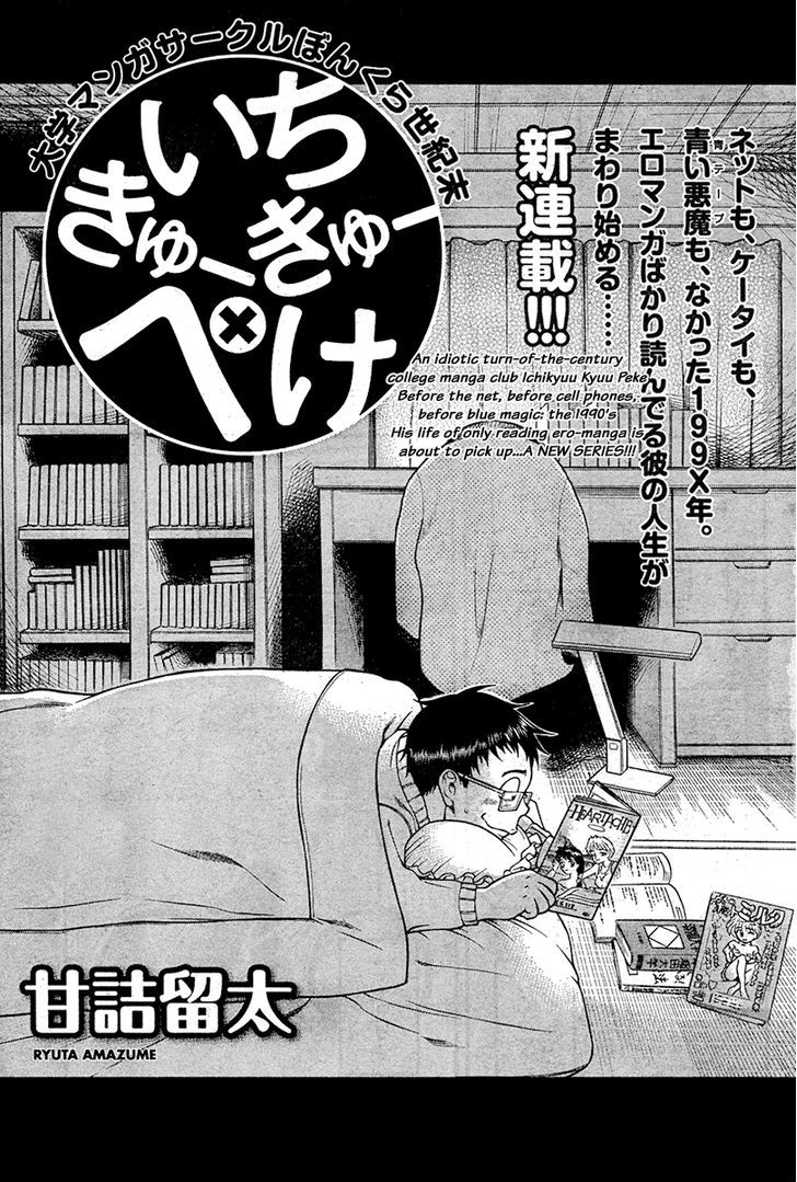 Ichikyu Kyupeke - Vol.1 Chapter 1 : February 1994