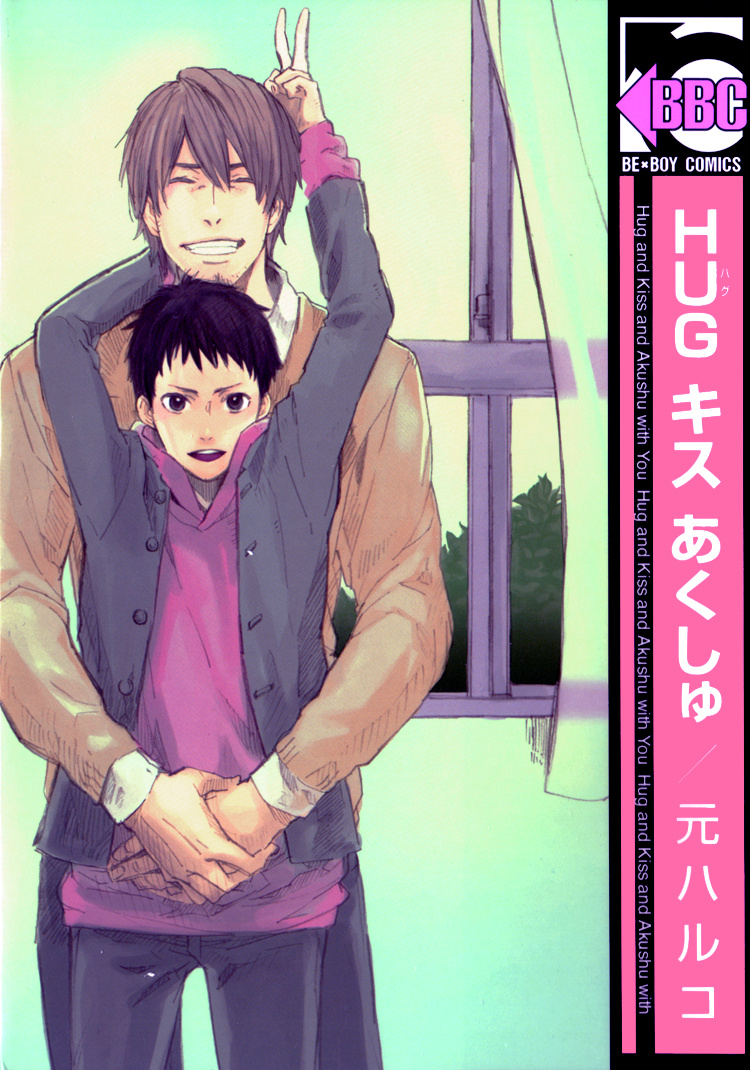 Hug Kiss Akushu - Vol.1 Chapter 5.5