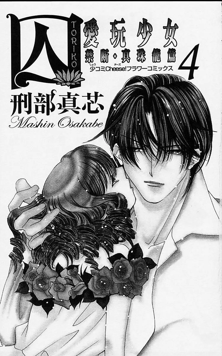 Toriko Aigan Shoujo - Chapter 13