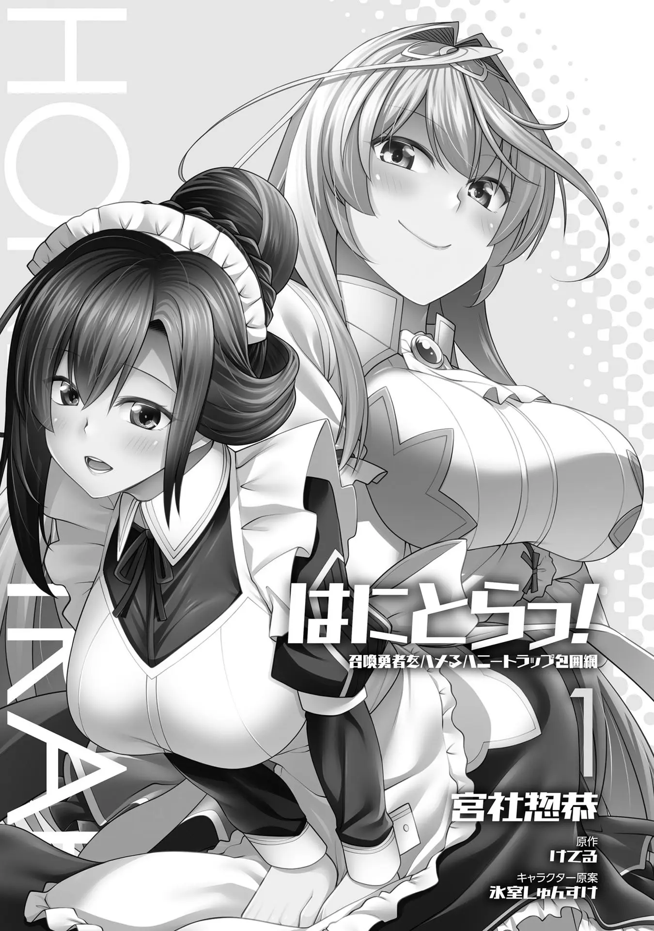 Hanitora! Shoukan Yuusha Wo Hameru Honey Trap Hoi Mou - Vol.1 Chapter 1