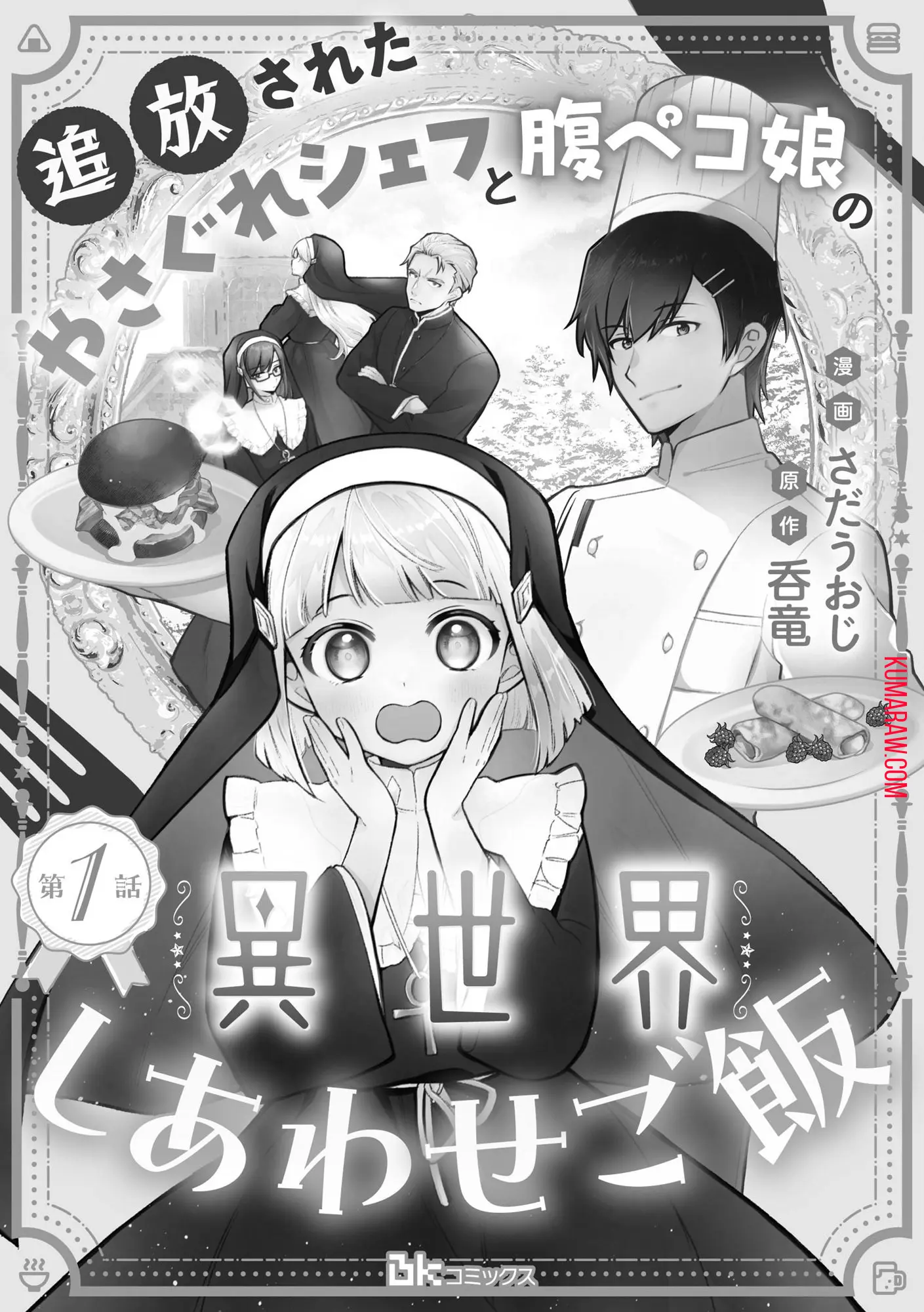 Tsuihousareta Yasagure Chef To Harapeko Musume No Isekai Shiawase Gohan - Vol.1 Chapter 1.1