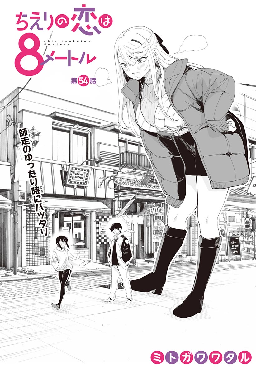 Chieri's Love Is 8 Meters - Chapter 54