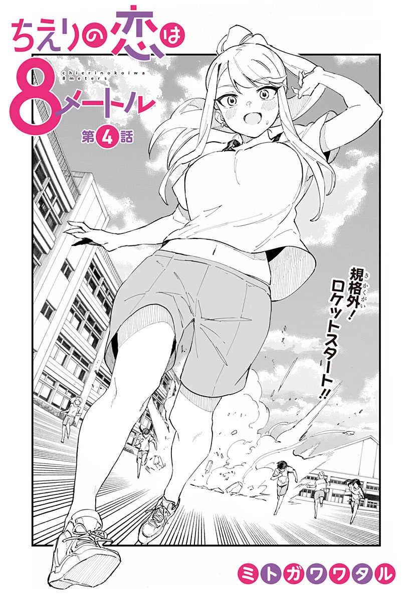 Chieri's Love Is 8 Meters - Chapter 4