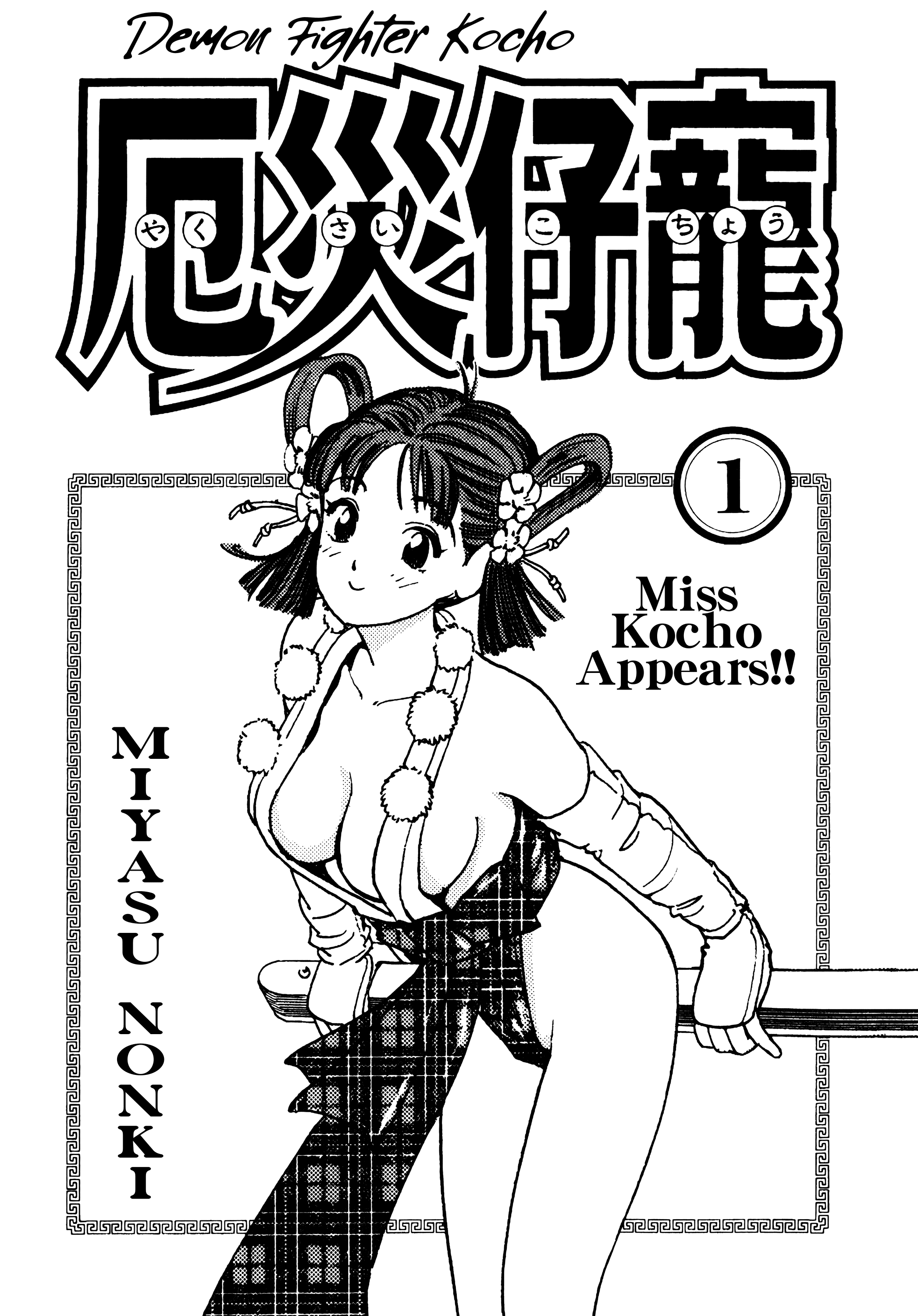 Demon Fighter Kocho - Vol.1 Chapter 1: Miss Kocho Appears!!