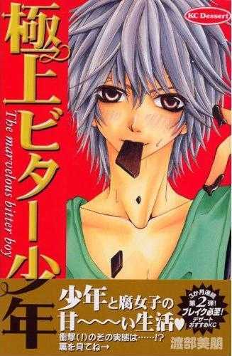 Gokujou Bitter Shounen - Vol.1 Chapter 1