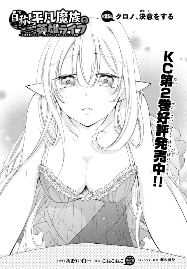 Jishou! Heibon Mazoku No Eiyuu Life: B-Kyuu Mazoku Nano Ni Cheat Dungeon Wo Tsukutteshimatta Kekka - Chapter 25