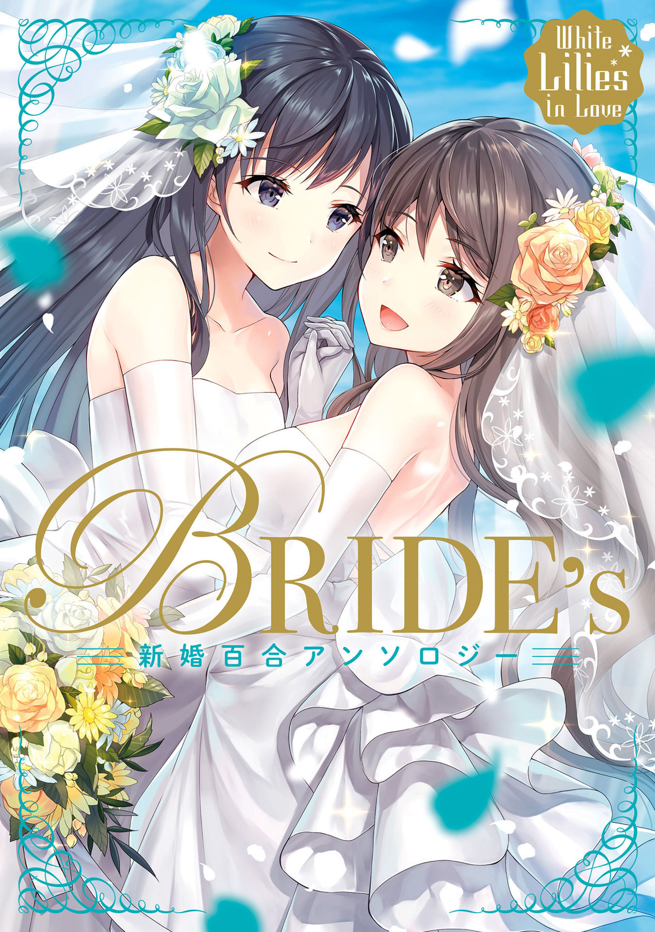 White Lilies In Love Bride's Newlywed Yuri Anthology - Vol.1 Chapter 1: My Wife Is Too Precious (Hisakawa Haru)