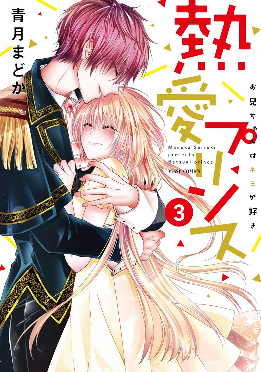 Netsuai Prince - Onii-Chan Wa Kimi Ga Suki - Chapter 9