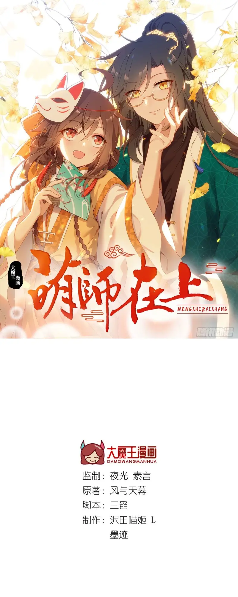 Meng Shi Zai Shang - Chapter 308