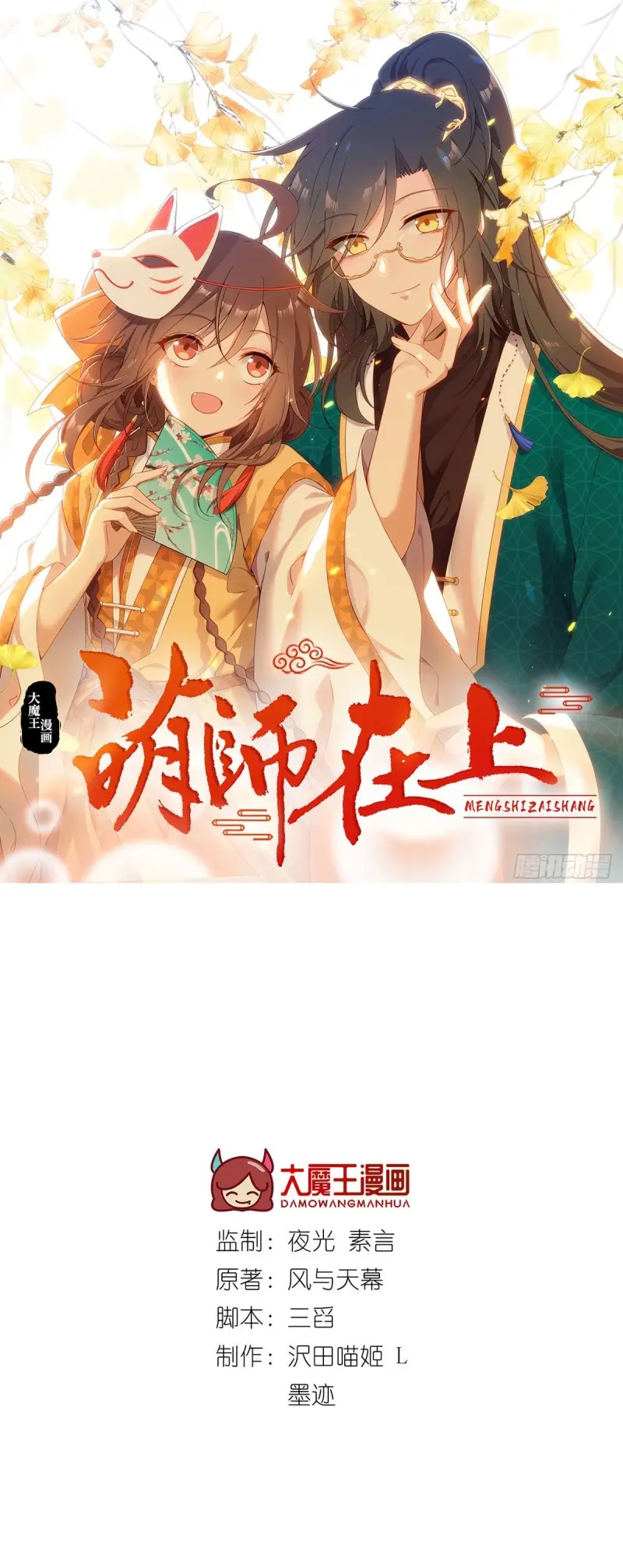 Meng Shi Zai Shang - Chapter 293