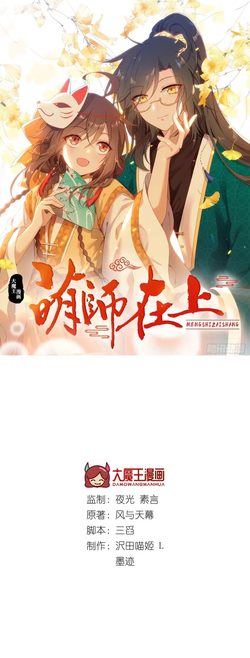 Meng Shi Zai Shang - Chapter 302