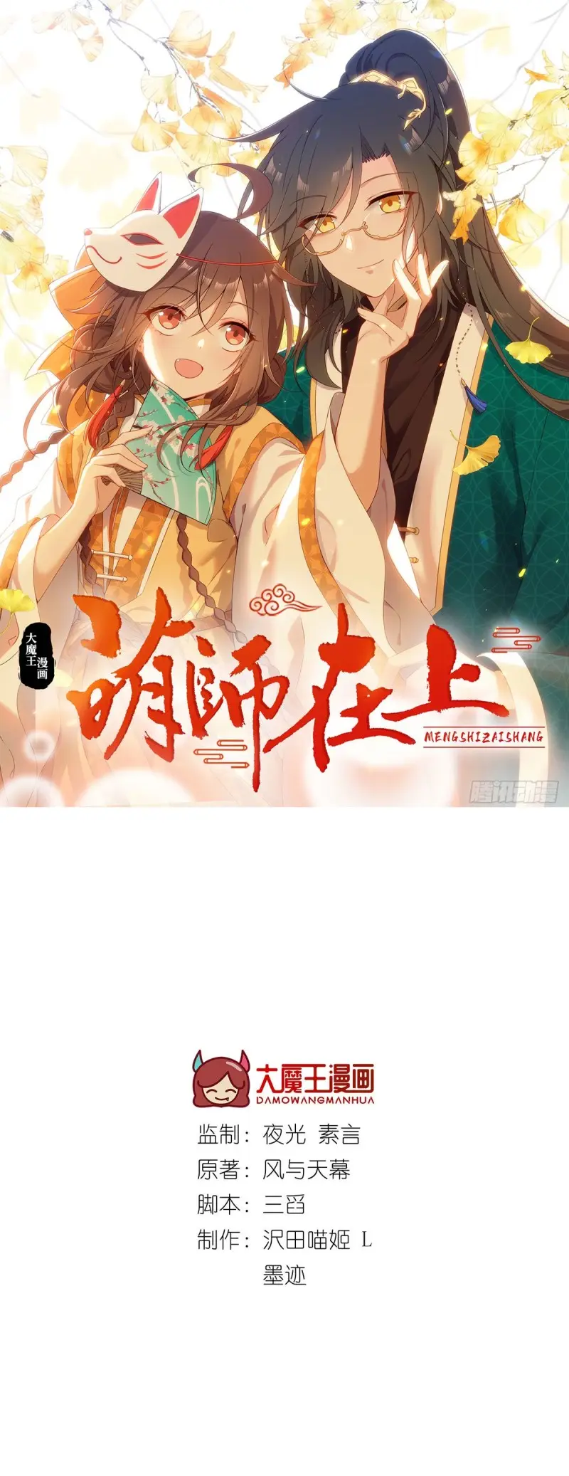 Meng Shi Zai Shang - Chapter 306